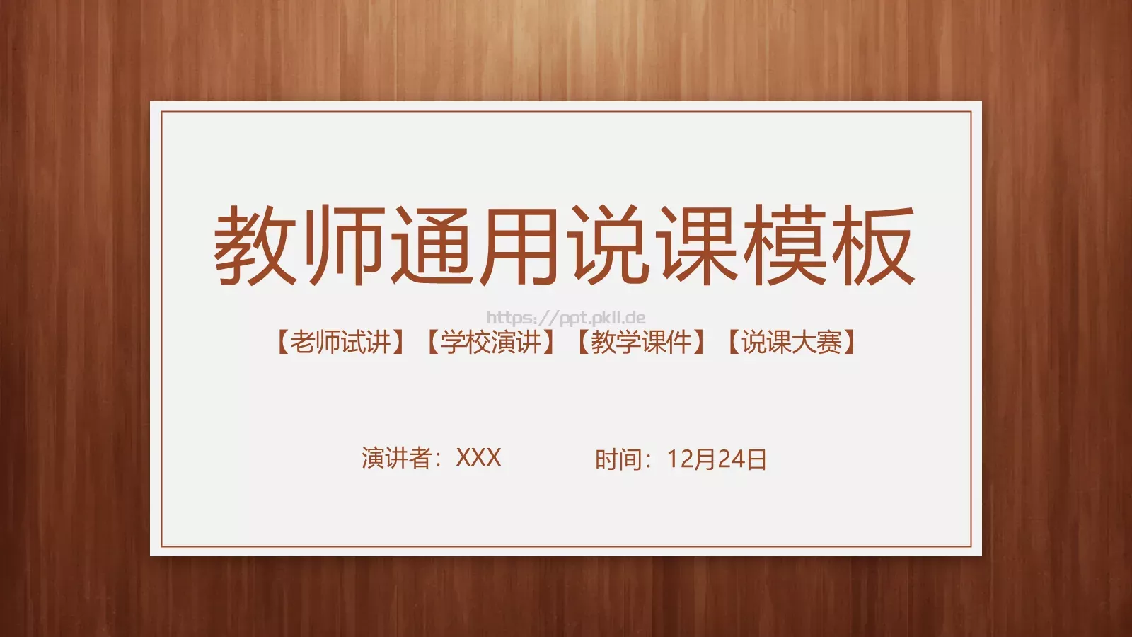 教学说课教师通用说课PPT模板 第 1 页缩略图