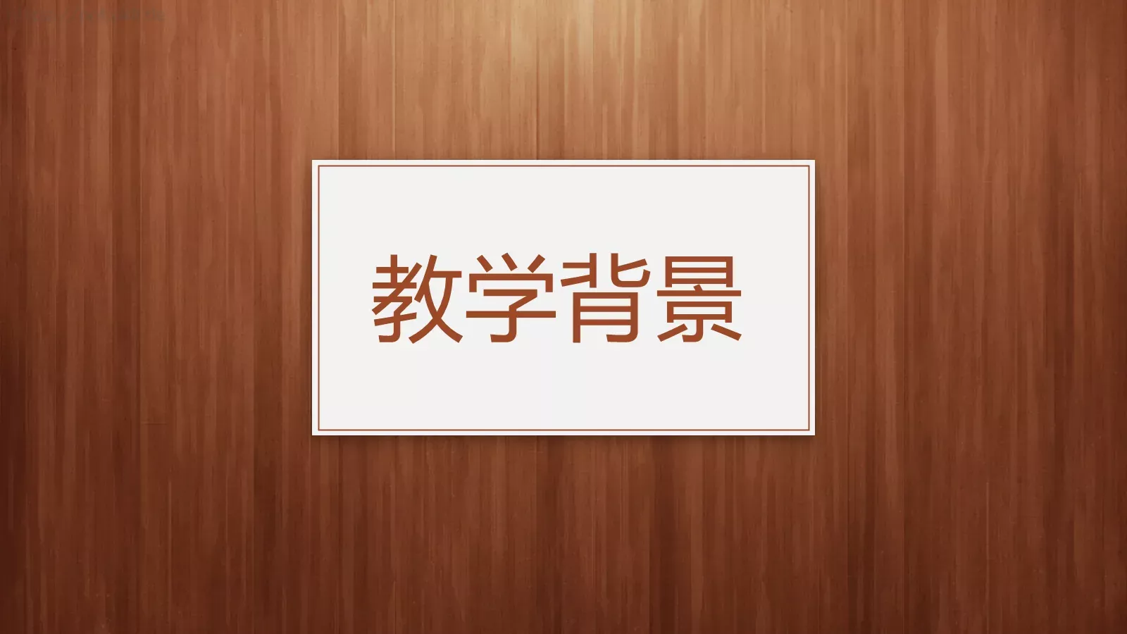 教学说课教师通用说课PPT模板 第 3 页缩略图