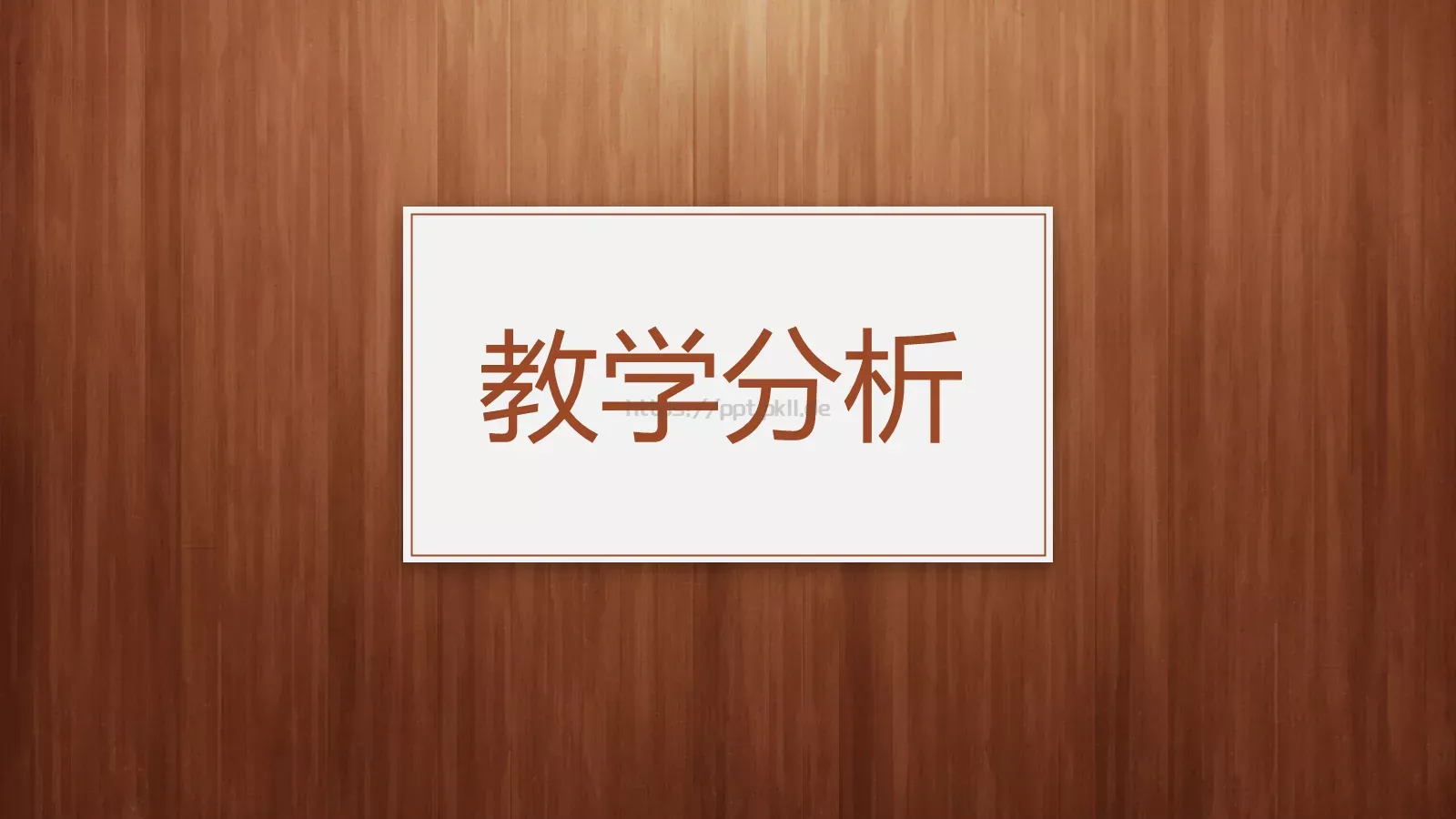 教学说课教师通用说课PPT模板 第 8 页预览图