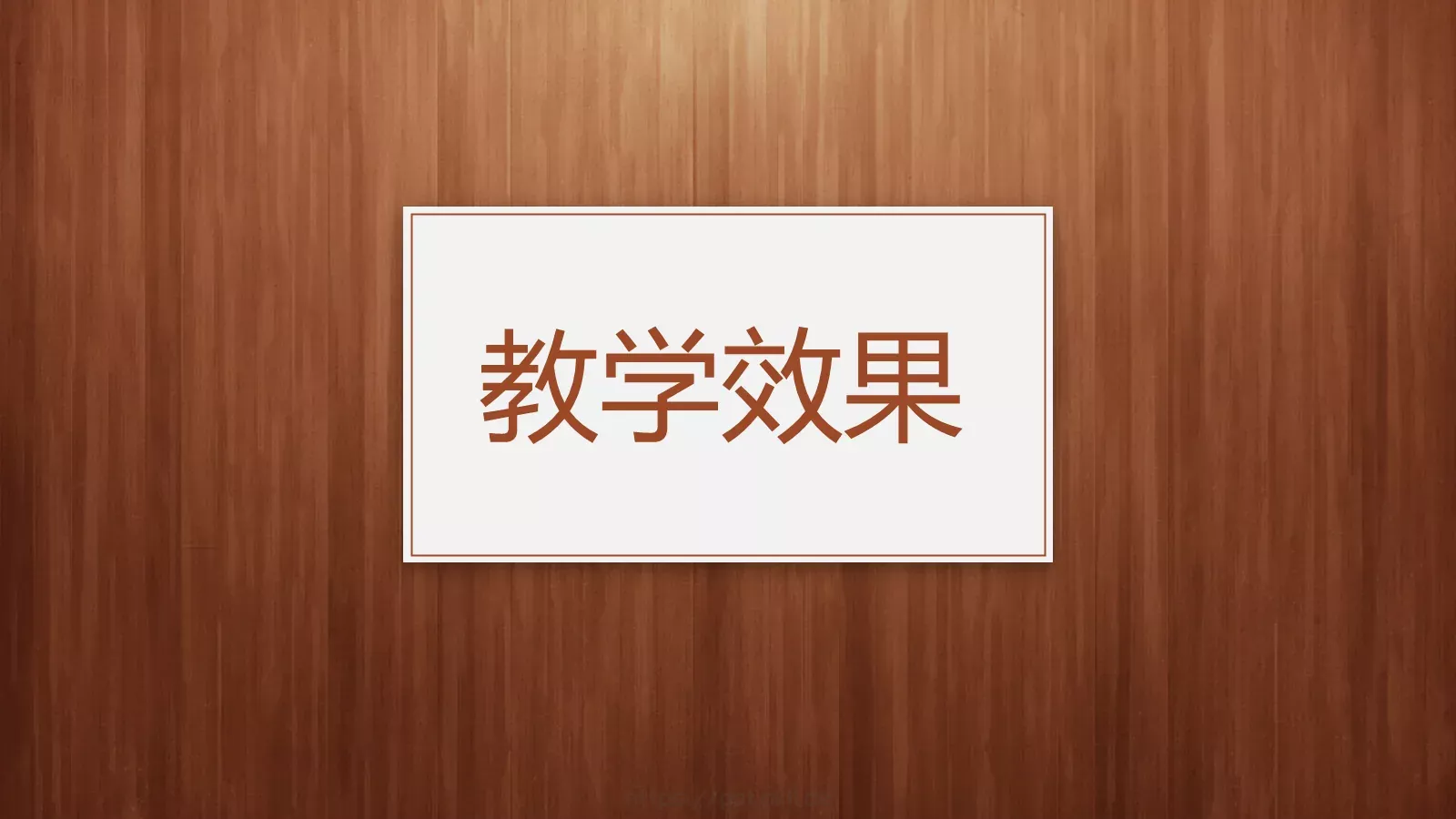 教学说课教师通用说课PPT模板 第 23 页预览图