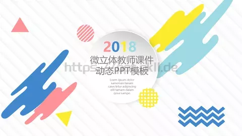 微立体教师课件 缩略图