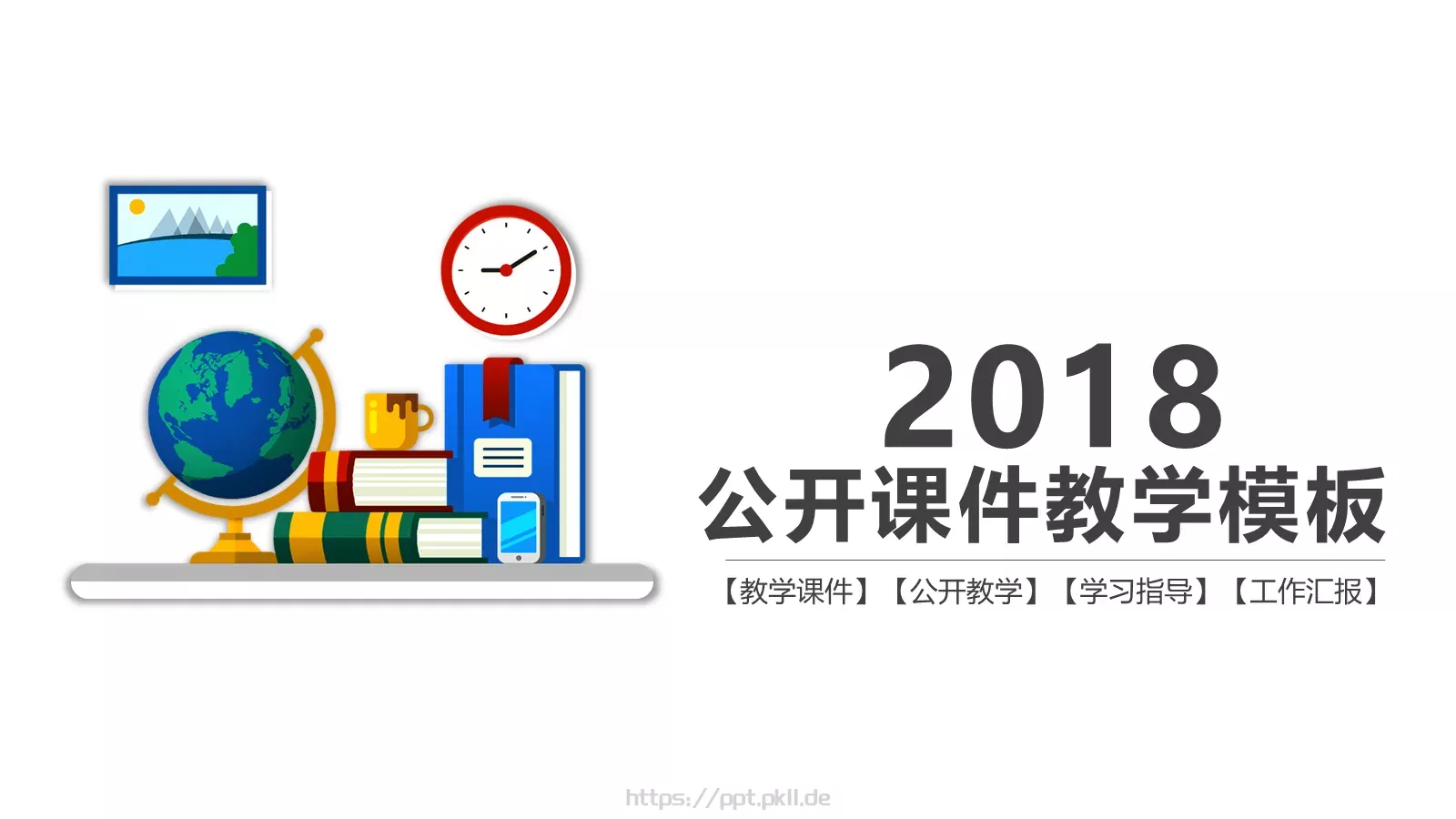 教学课件PPT模板 封面图