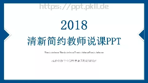 清新简约教师说课PPT模板 缩略图