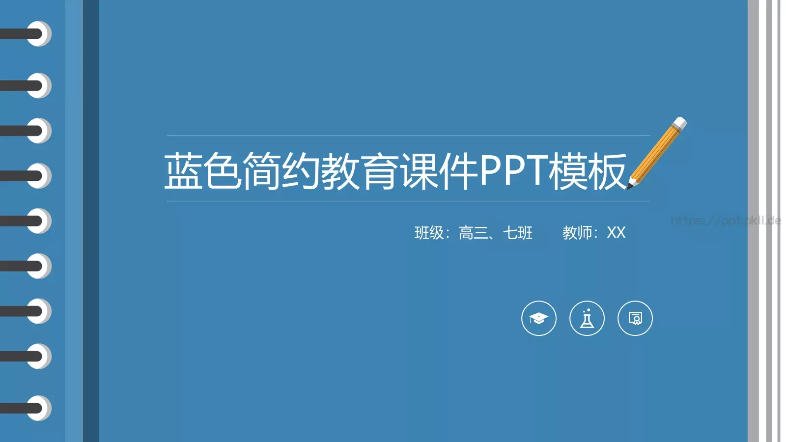 蓝色简约教育课件 封面图