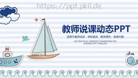 教师说课动态PPT模板 缩略图