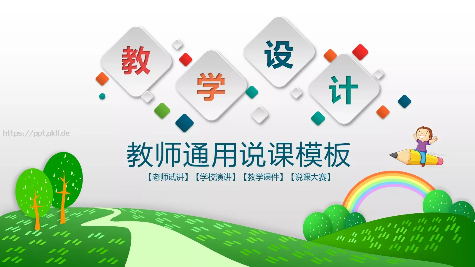 教学说课教师通用说课PPT模板 第 1 页缩略图