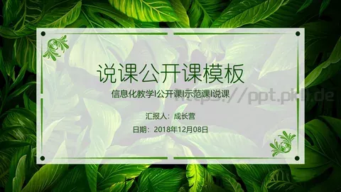 说课公开课PPT模板 缩略图