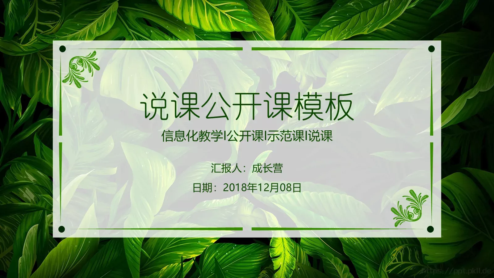 说课公开课PPT模板 封面图