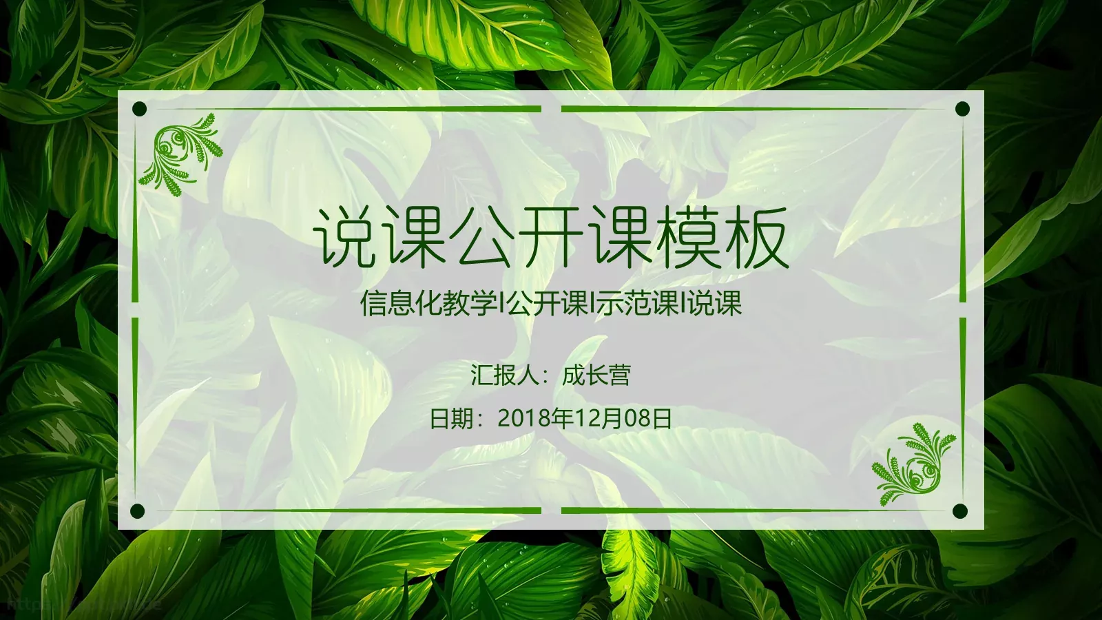 说课公开课PPT模板 第 1 页缩略图