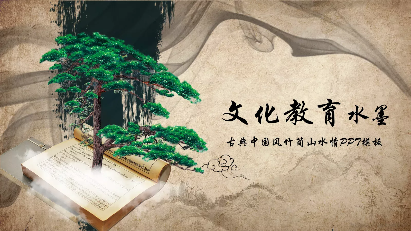 中国风竹简山教学说课PPT模板 封面图
