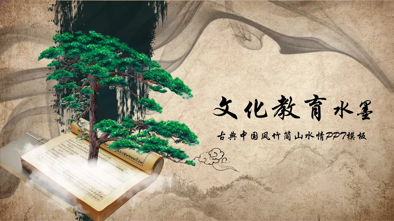 中国风竹简山教学说课PPT模板 第 1 页缩略图
