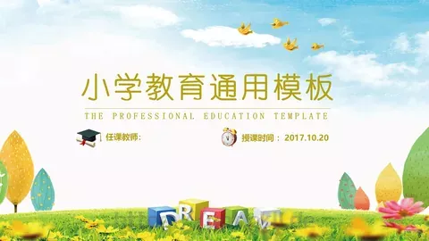 教学说课小学教学通用PPT模板 缩略图
