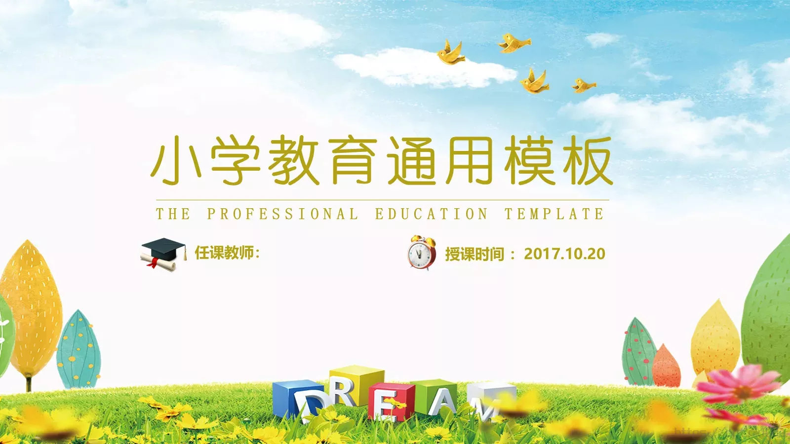 教学说课小学教学通用PPT模板 第 1 页缩略图