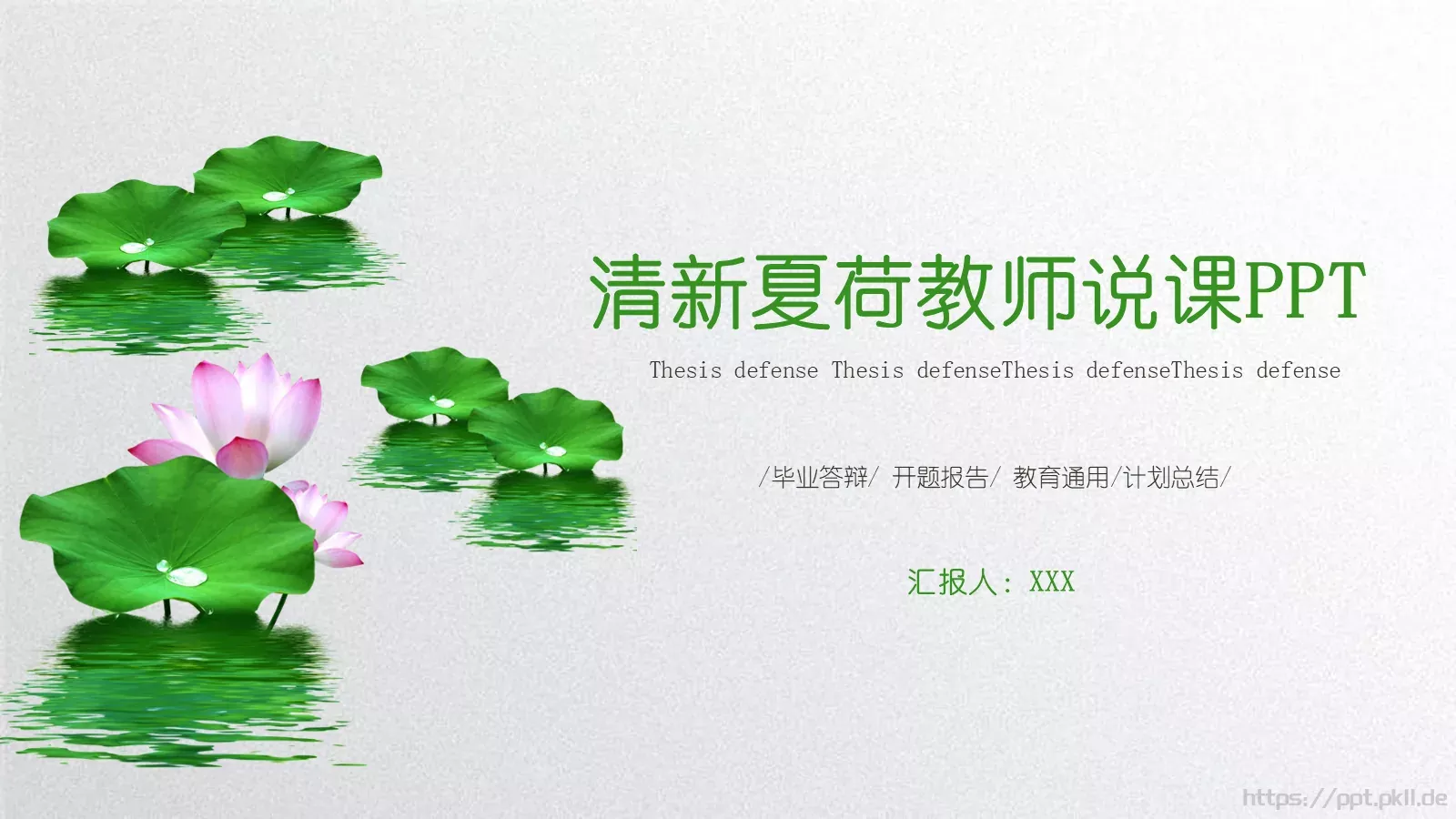 夏荷教师说课PPT模板 封面图