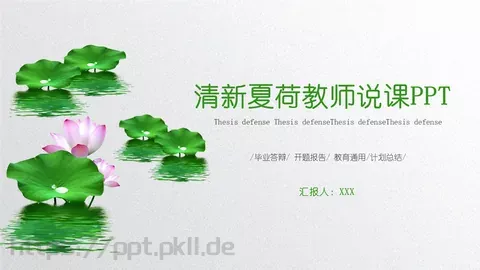 夏荷教师说课PPT模板 缩略图