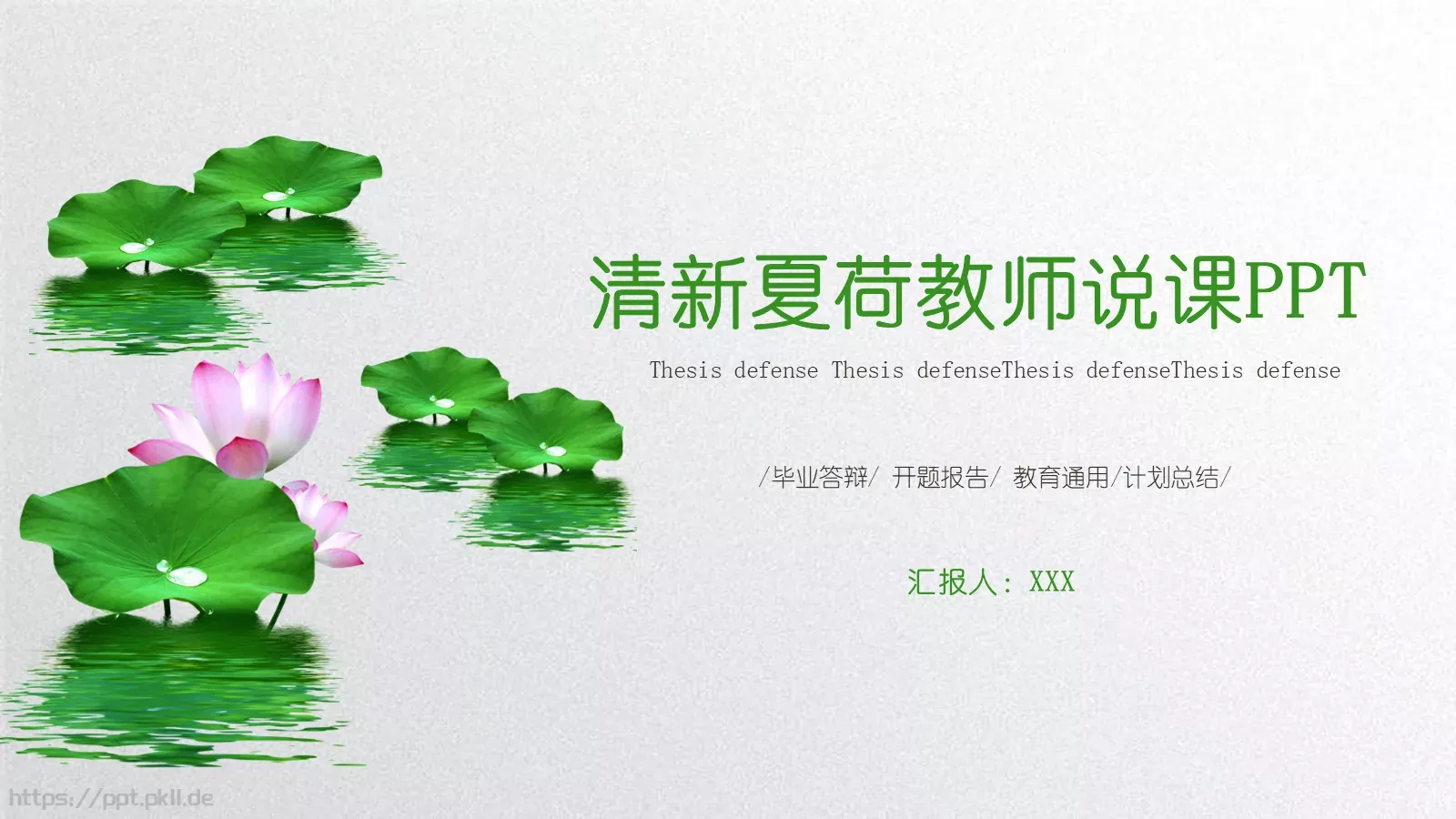 夏荷教师说课PPT模板 第 1 页缩略图