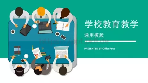 学校教育教学PPT模板 缩略图