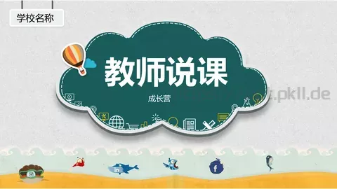 教师说课PPT模板 缩略图