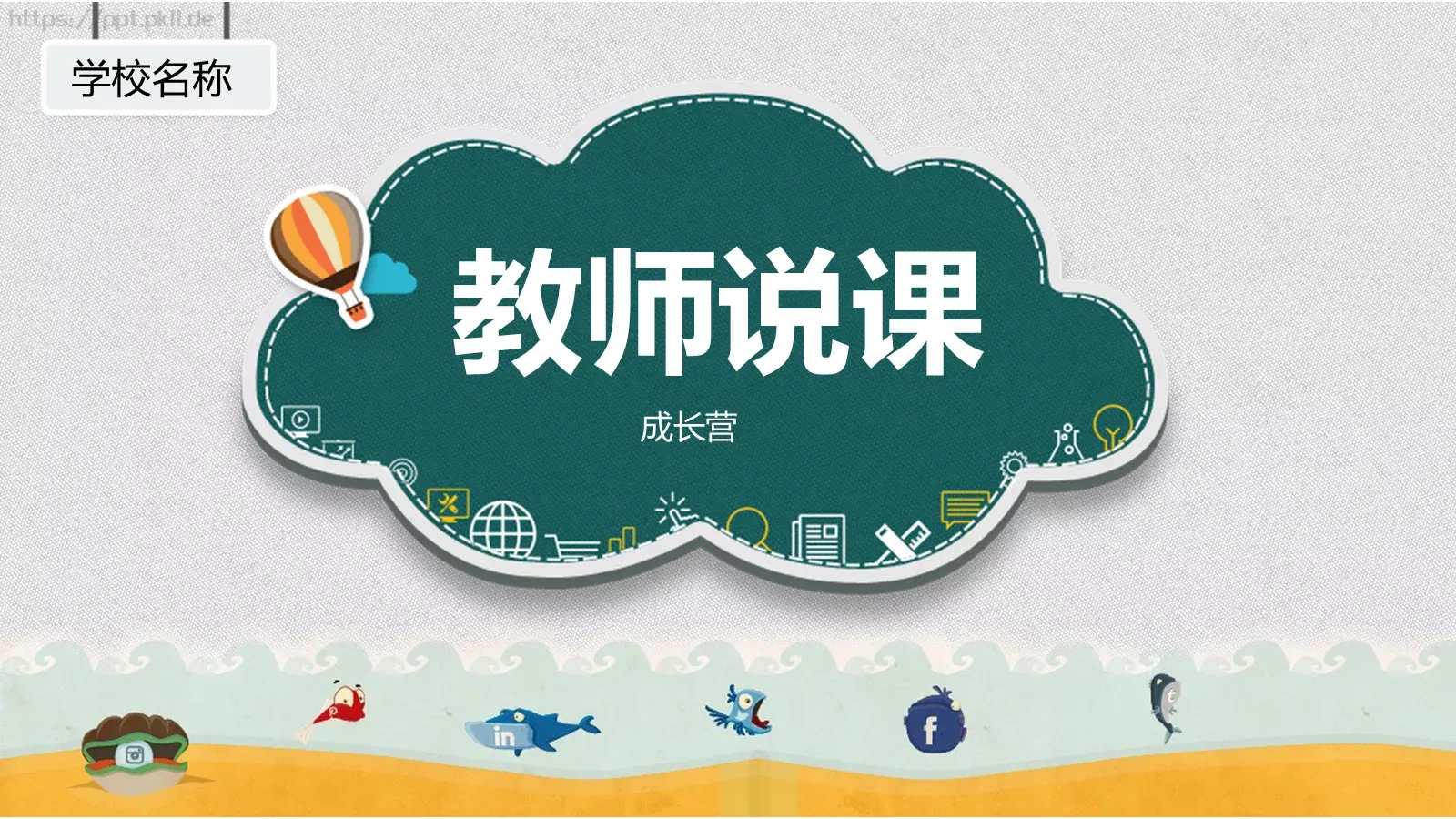 教师说课PPT模板 封面图