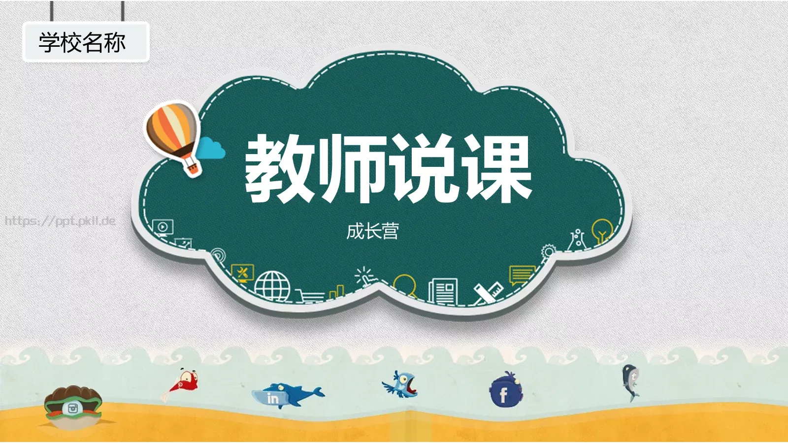 教师说课PPT模板 第 1 页缩略图