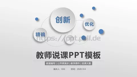 教师说课PPT模板 缩略图