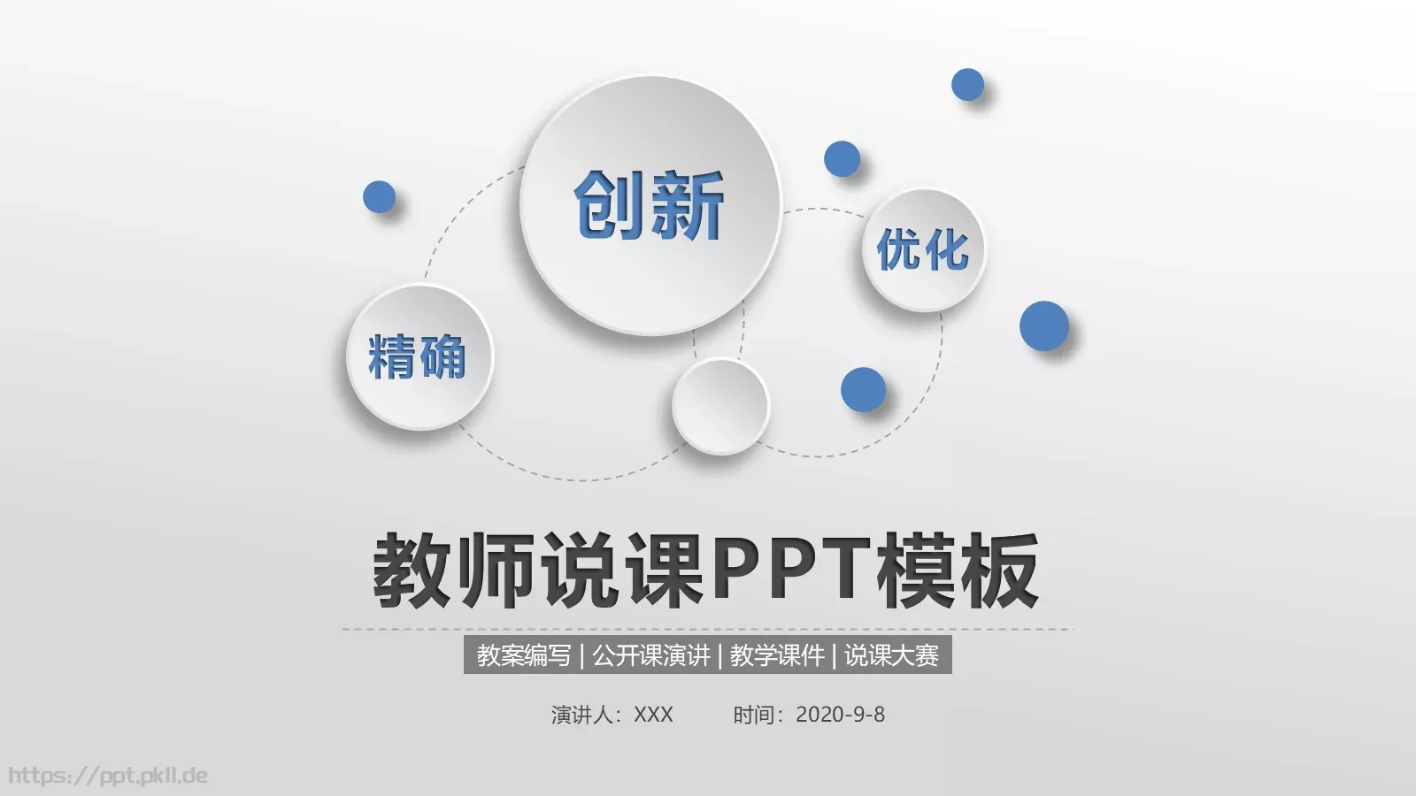 教师说课PPT模板 封面图