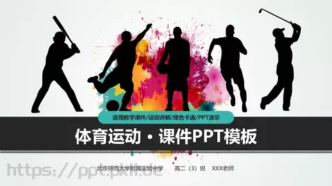 适用教学课件PPT模板 缩略图