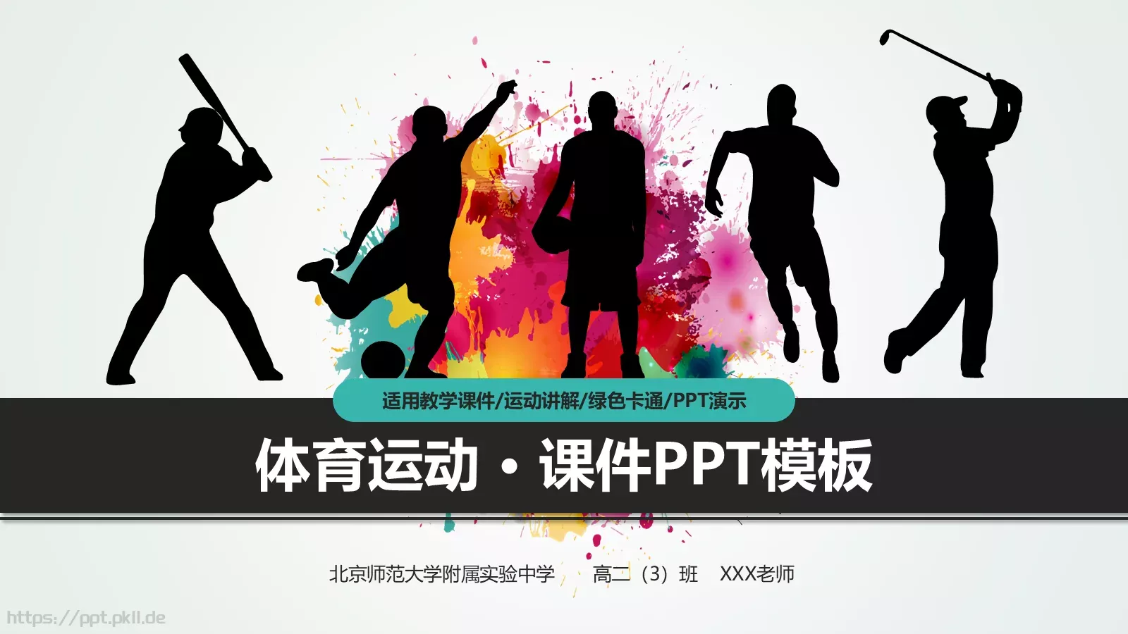适用教学课件PPT模板 第 1 页缩略图