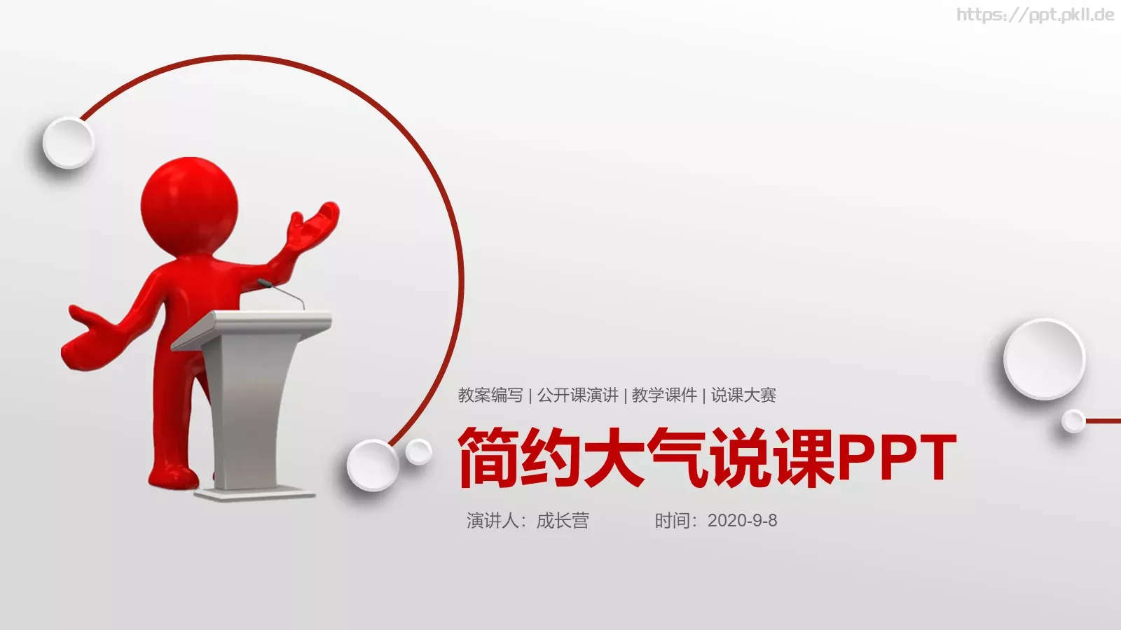 简约大气说课PPT模板 封面图