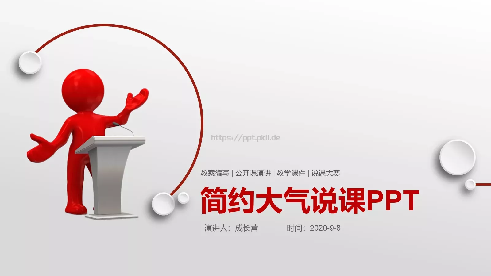简约大气说课PPT模板 第 1 页缩略图