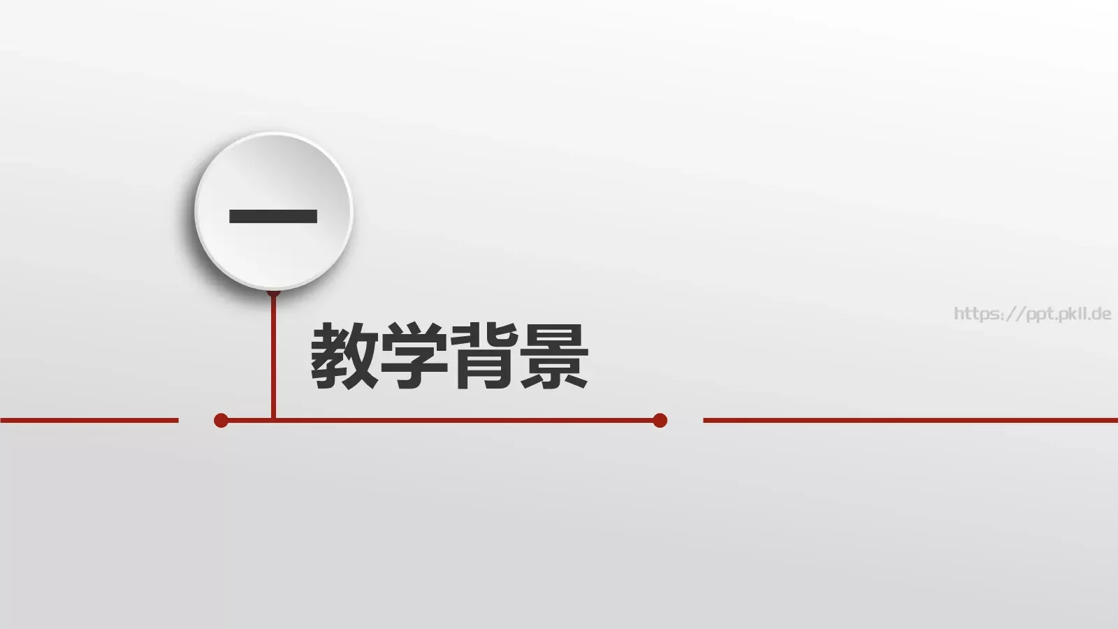 简约大气说课PPT模板 第 3 页缩略图