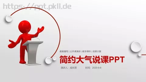 简约大气说课PPT模板 缩略图