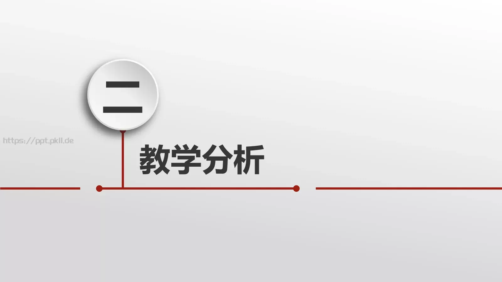 简约大气说课PPT模板 第 8 页预览图