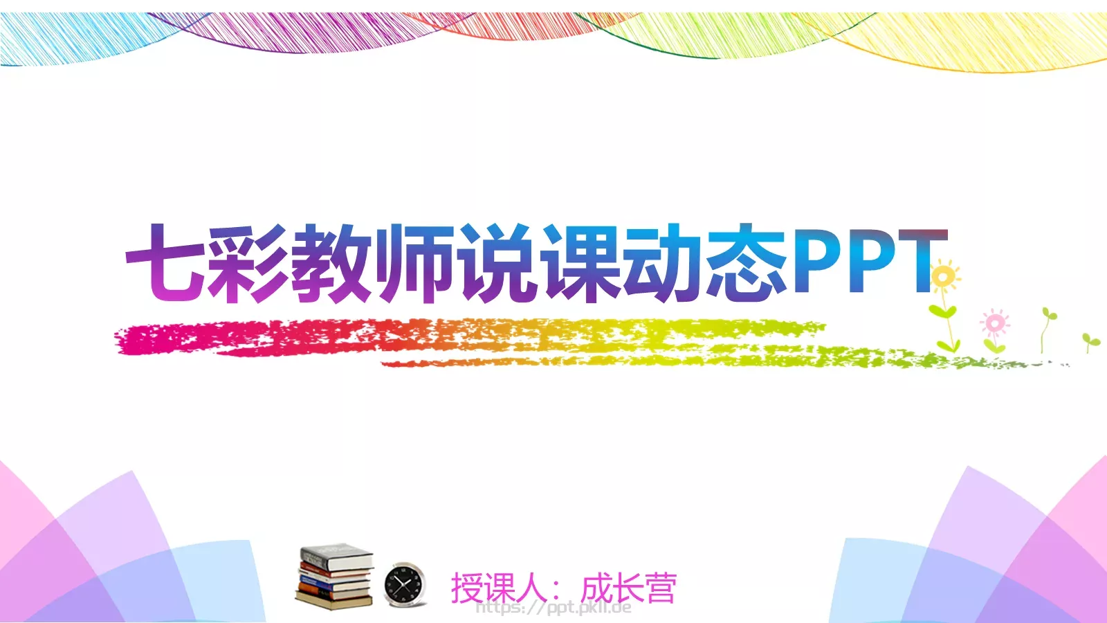 七彩教师说课动态PPT模板 封面图