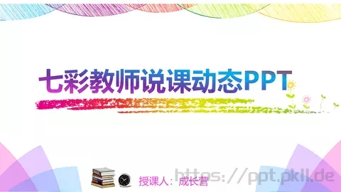 七彩教师说课动态PPT模板 缩略图