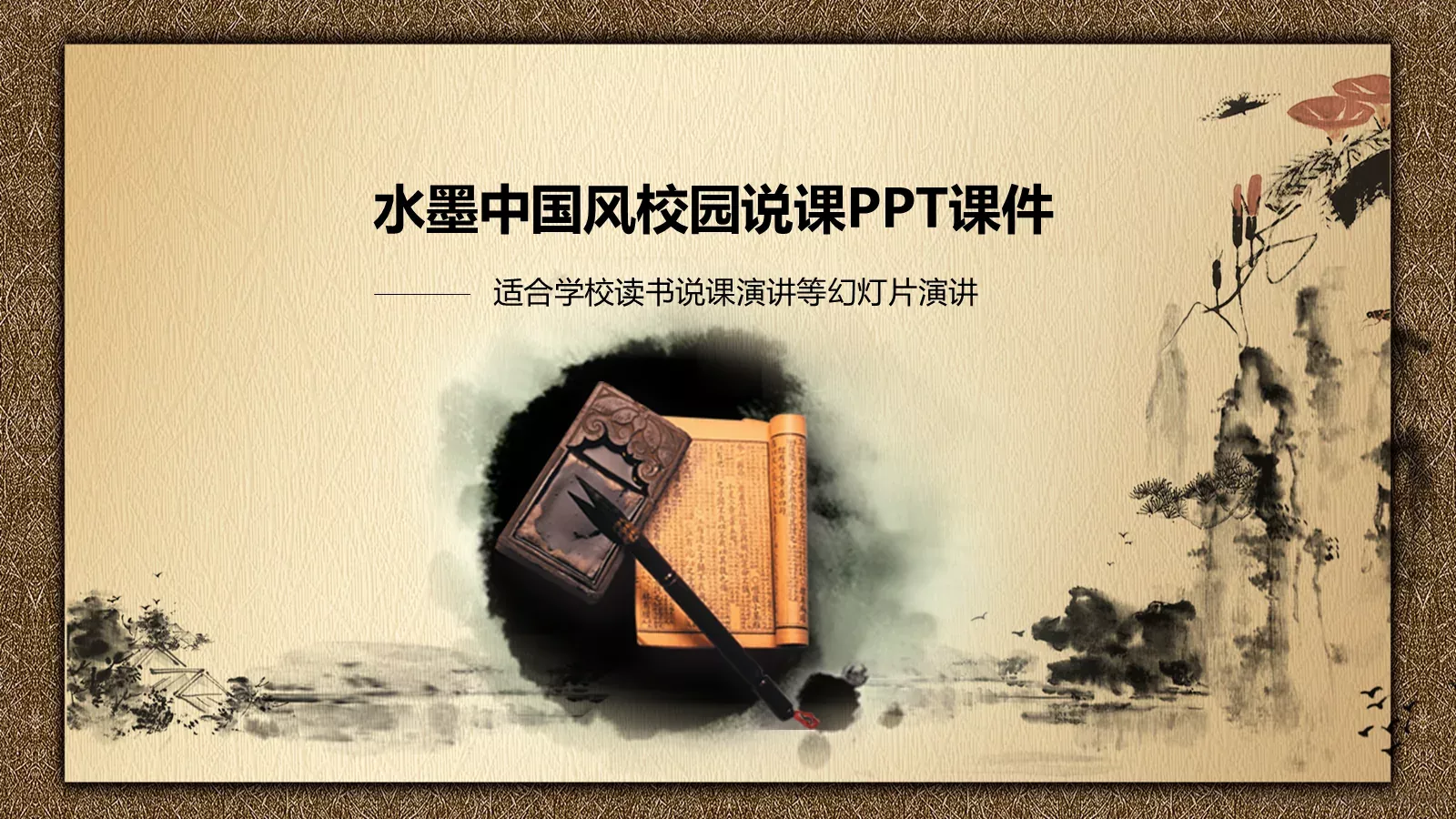 水墨中国风校园说课PPT模板 封面图