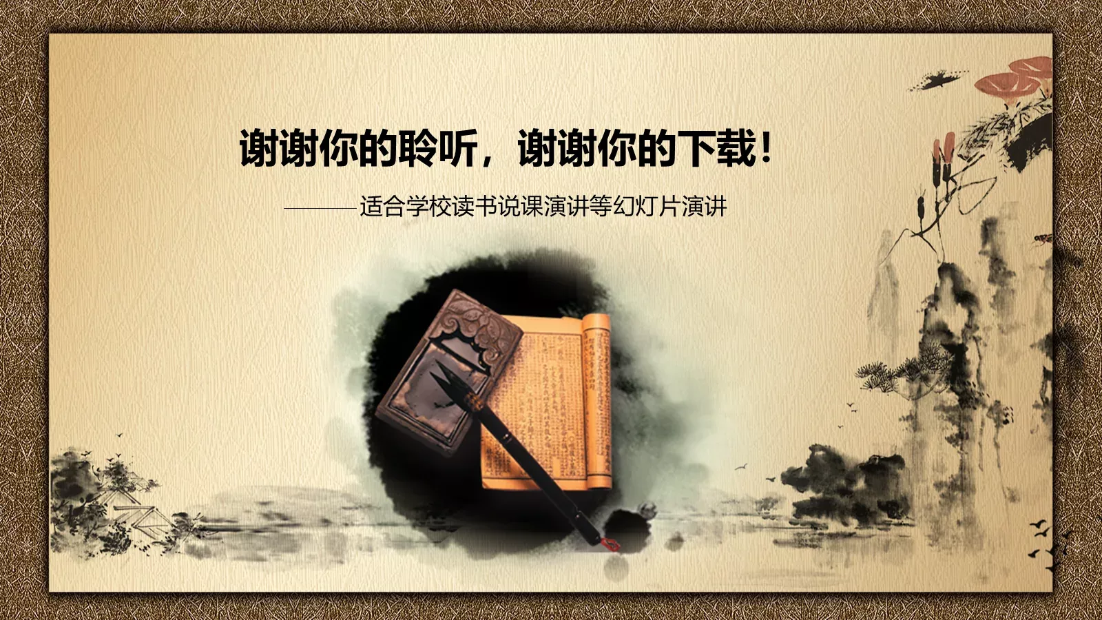 水墨中国风校园说课PPT模板 第 27 页预览图