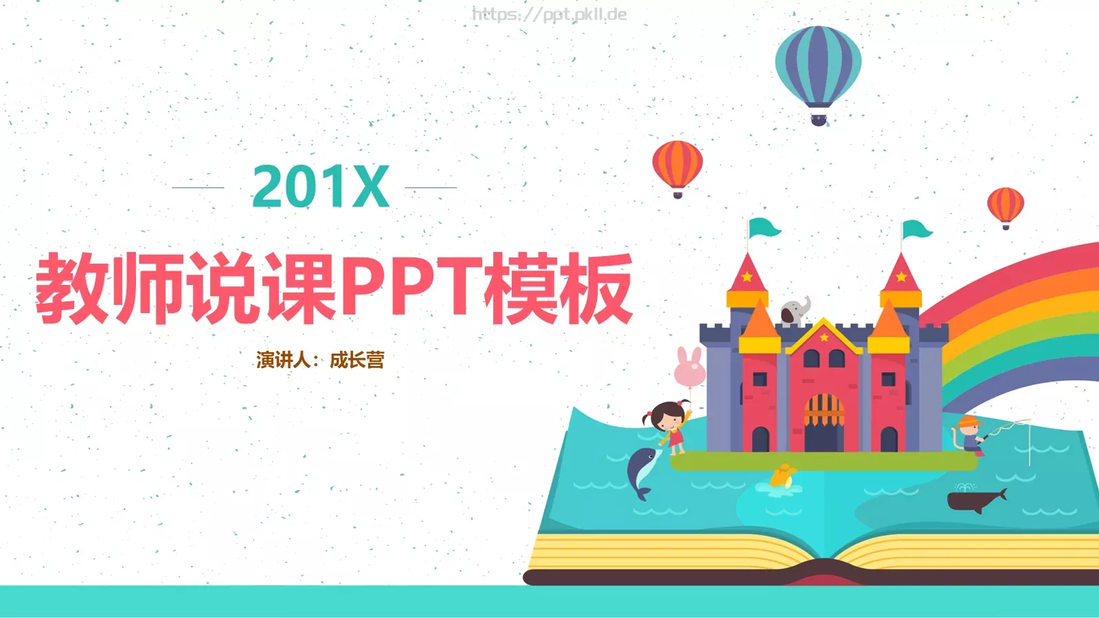 教师说课PPT模板 第 1 页缩略图