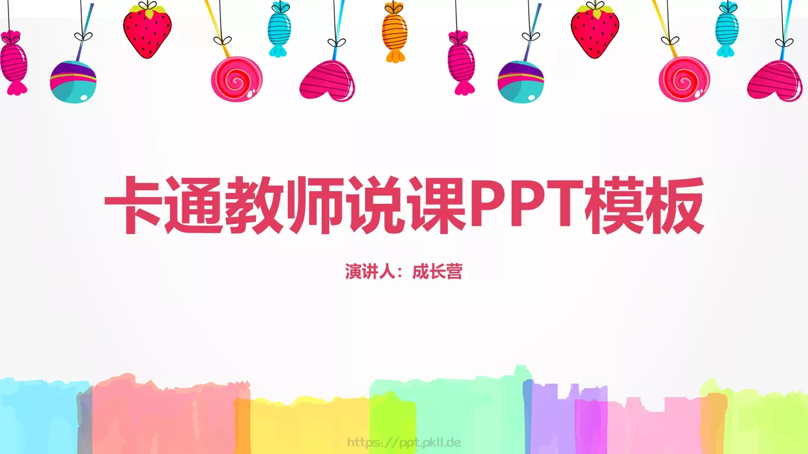 卡通教师说课PPT模板 封面图