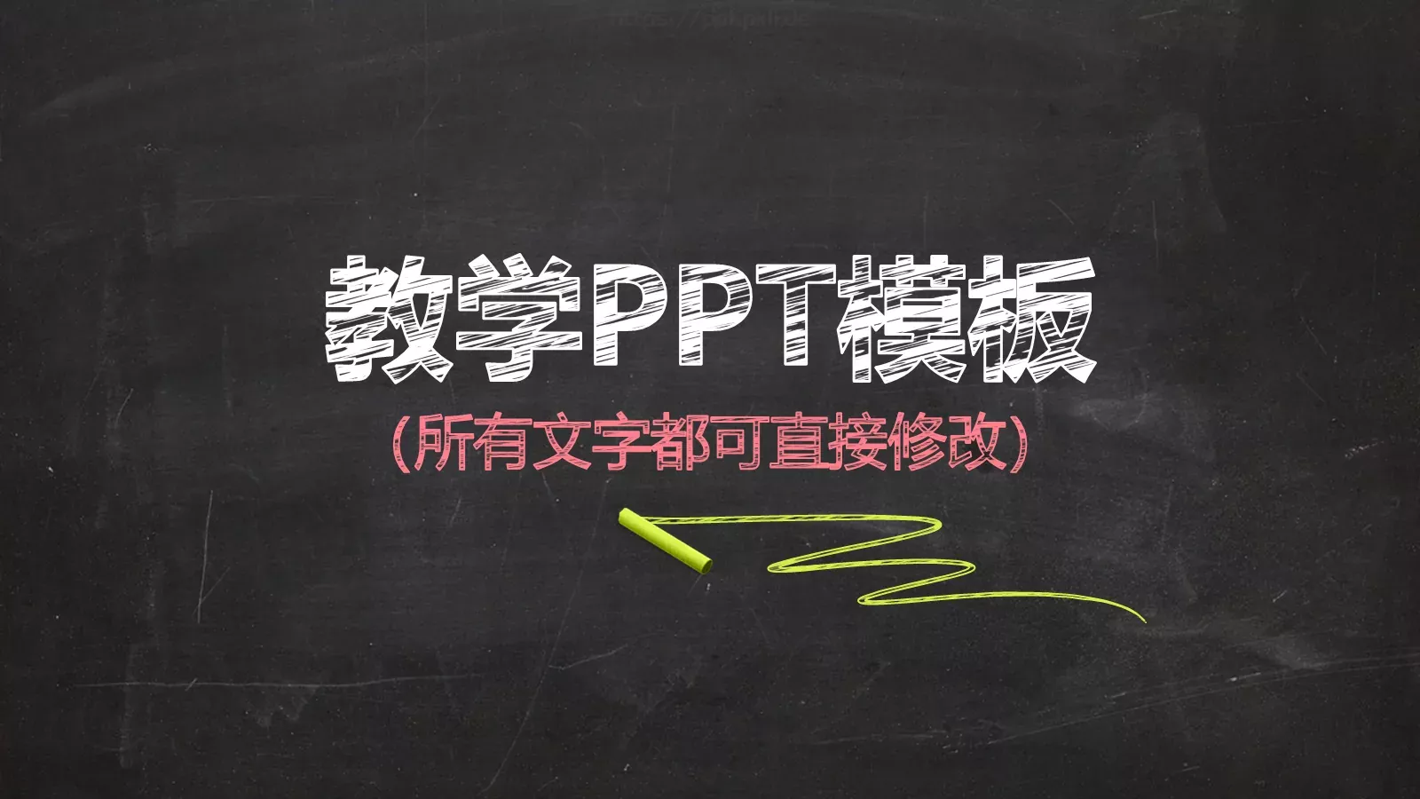 教学说课PPT模板 第 1 页缩略图