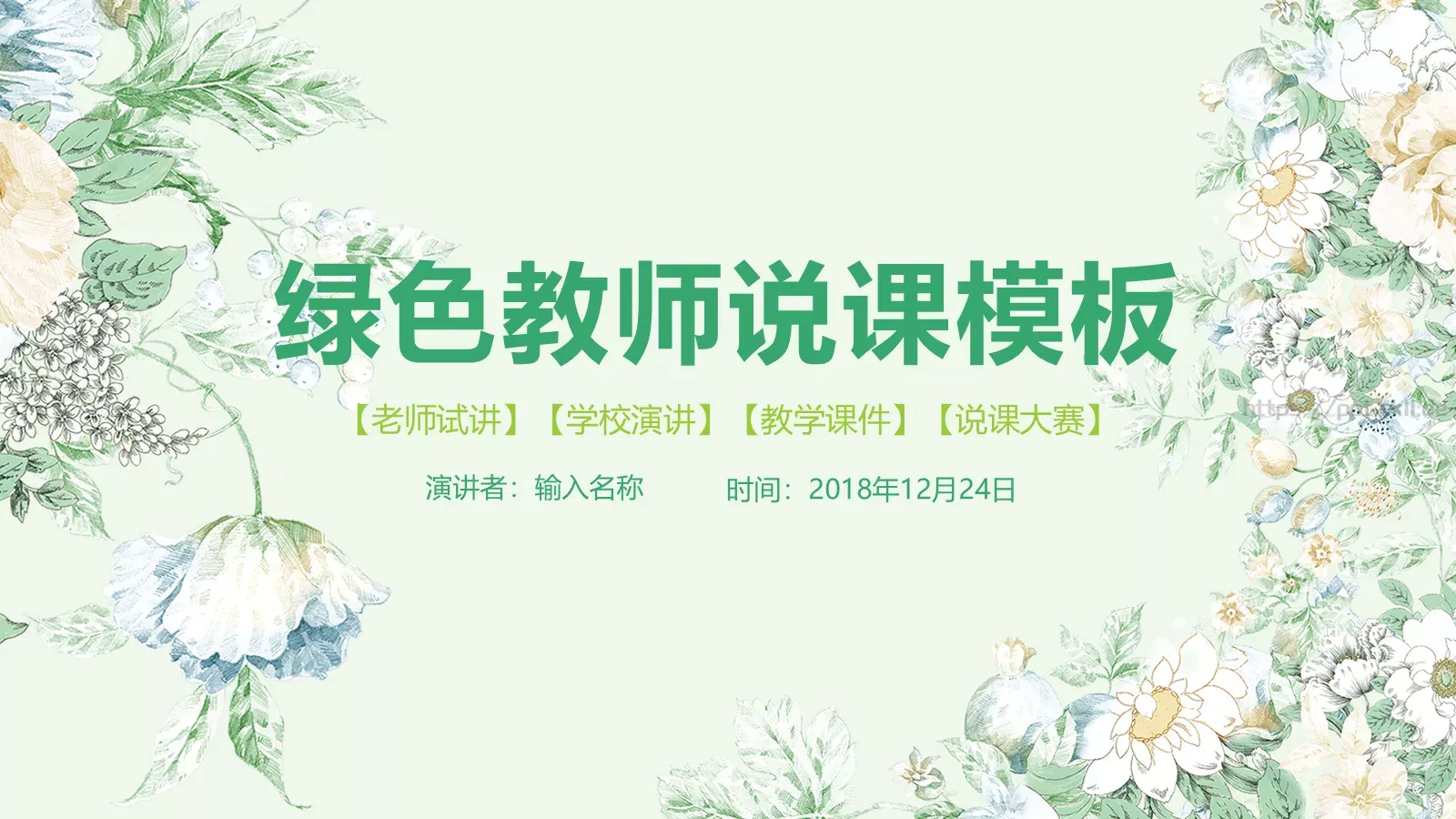 教学说课课件 封面图