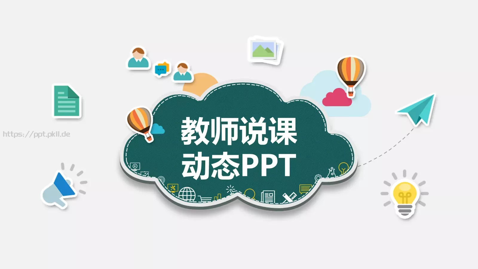 教师说课PPT模板 封面图