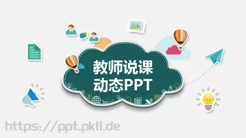 教师说课PPT模板 缩略图