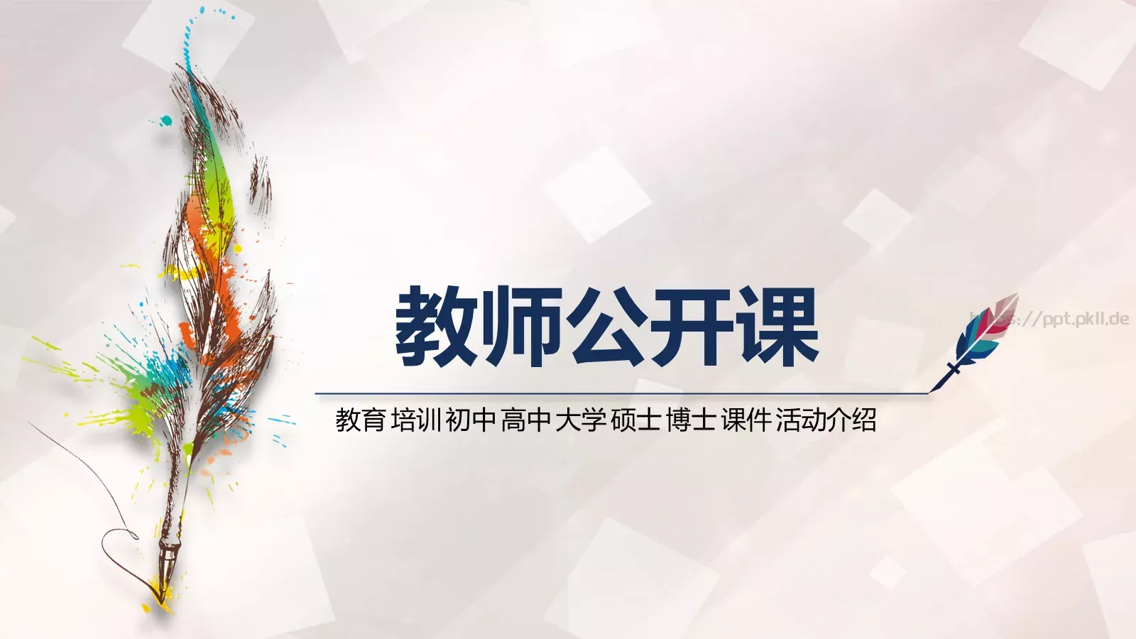 教师公开课培训课件 封面图