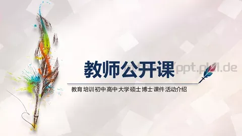 教师公开课培训课件 缩略图
