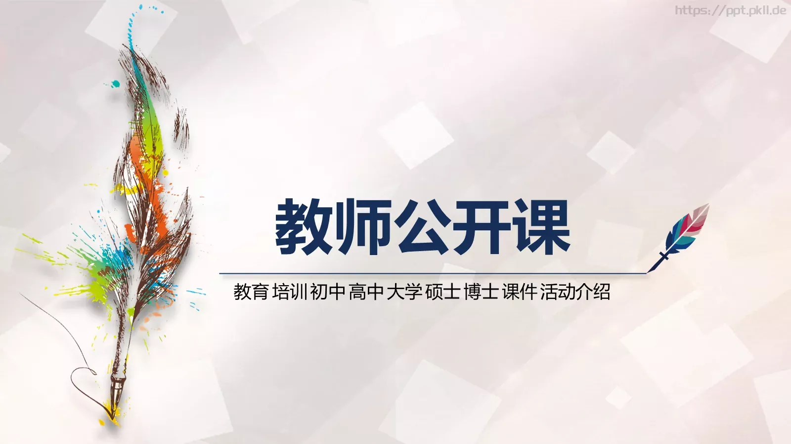 教师公开课培训课件 第 1 页缩略图