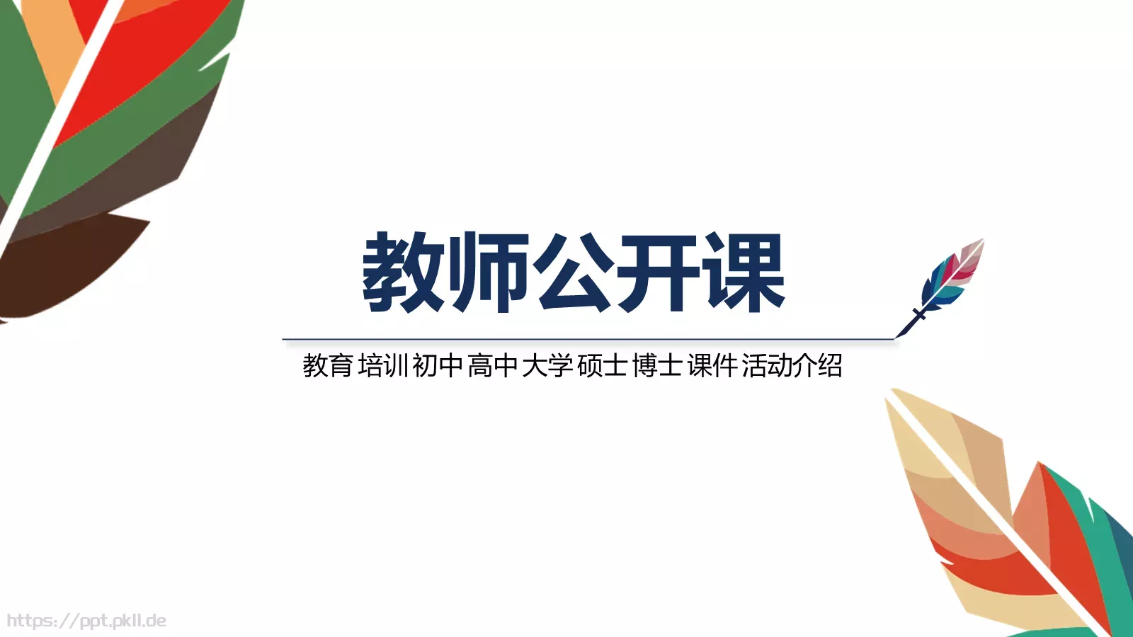 教师公开课教学说课PPT模板 封面图