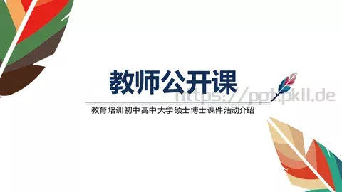 教师公开课教学说课PPT模板 缩略图