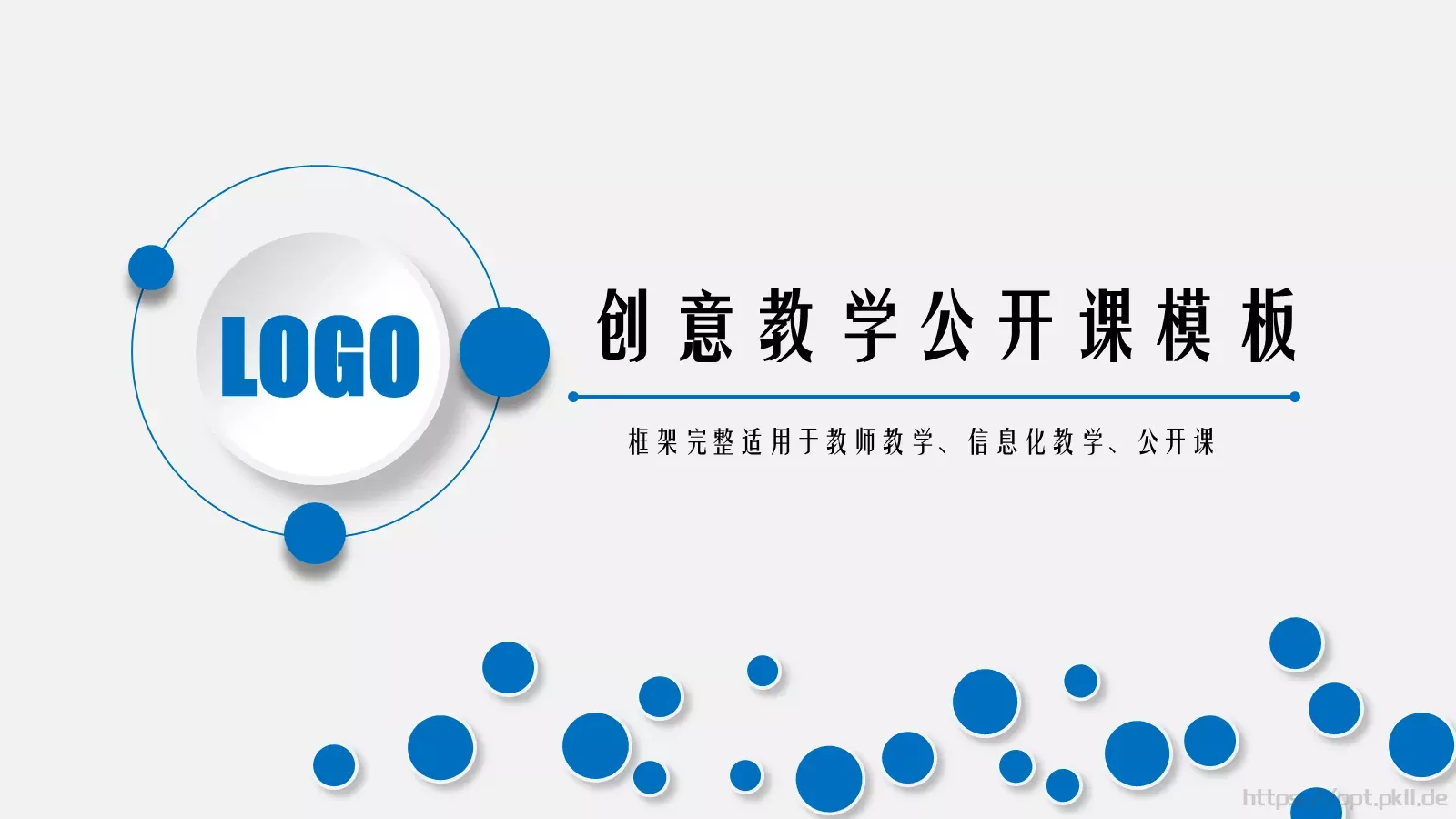 培训课件创意教学公开课 封面图