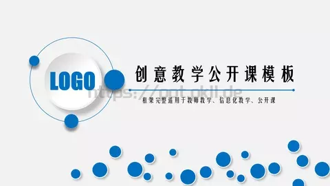 培训课件创意教学公开课 缩略图
